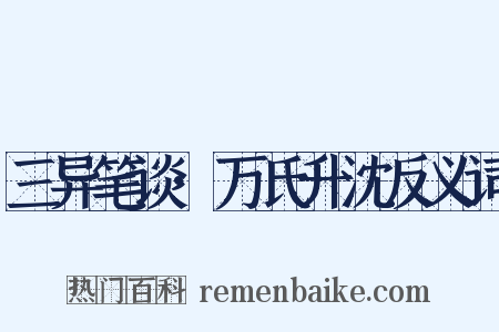 三异笔谈·万氏升沈反义词是什么意思的图片